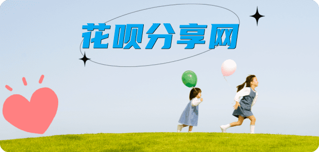 2024花呗秒套平台!取线商家推荐三大招靠谱